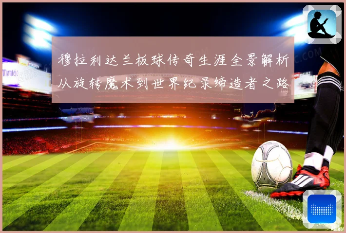 穆拉利达兰板球传奇生涯全景解析从旋转魔术到世界纪录缔造者之路