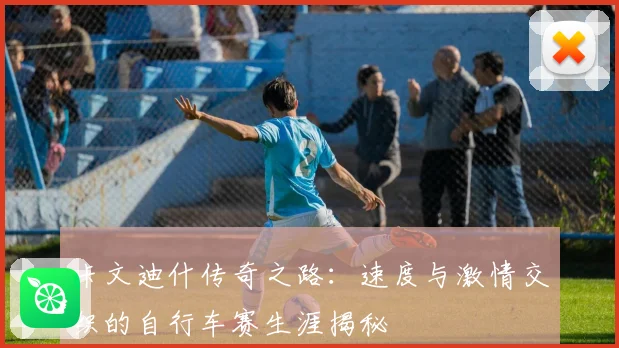 卡文迪什传奇之路：速度与激情交织的自行车赛生涯揭秘