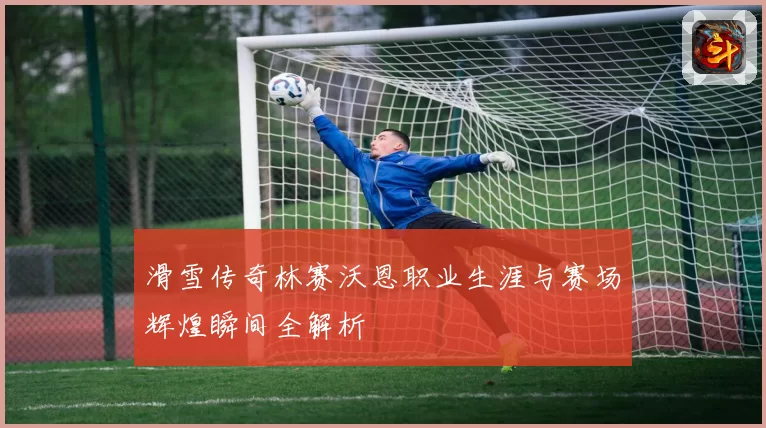 滑雪传奇林赛沃恩职业生涯与赛场辉煌瞬间全解析
