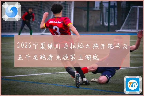 2026宁夏银川马拉松火热开跑两万五千名跑者竞逐塞上湖城