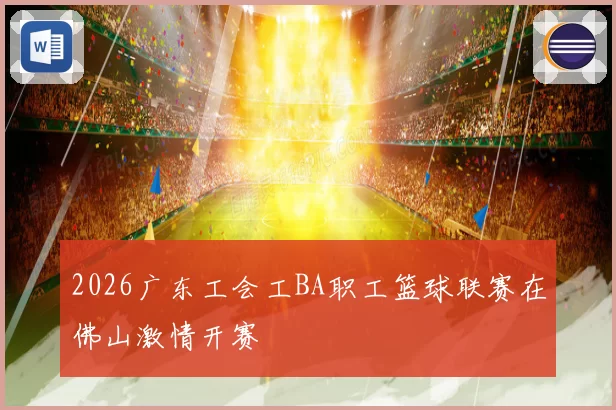 2026广东工会工BA职工篮球联赛在佛山激情开赛