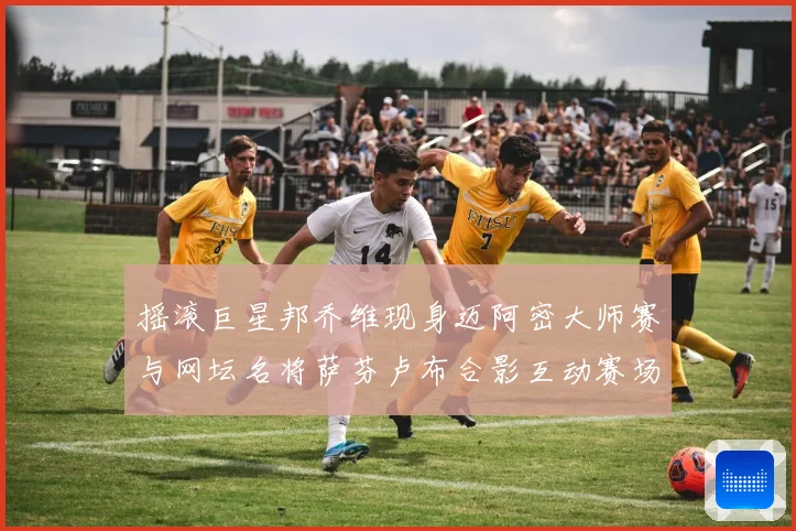 摇滚巨星邦乔维现身迈阿密大师赛与网坛名将萨芬卢布合影互动赛场观察