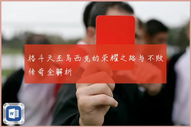 格斗天王乌西克的荣耀之路与不败传奇全解析