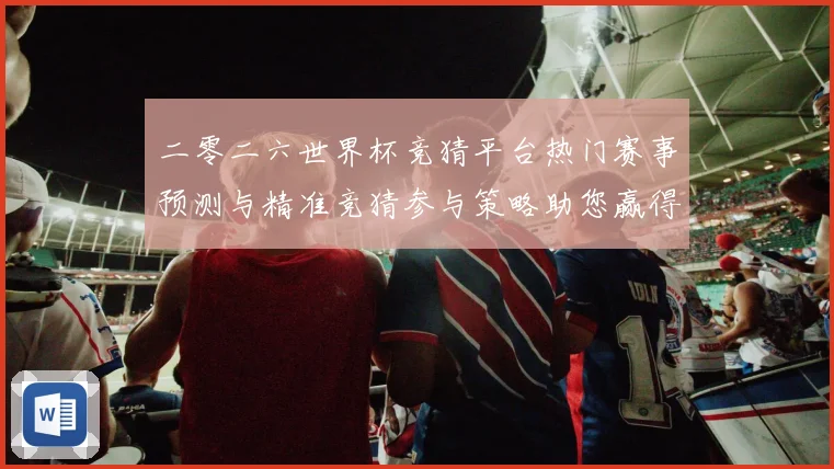 二零二六世界杯竞猜平台热门赛事预测与精准竞猜参与策略助您赢得数据研判