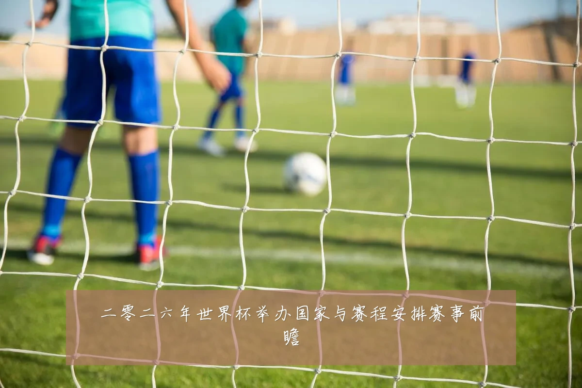 二零二六年世界杯举办国家与赛程安排赛事前瞻
