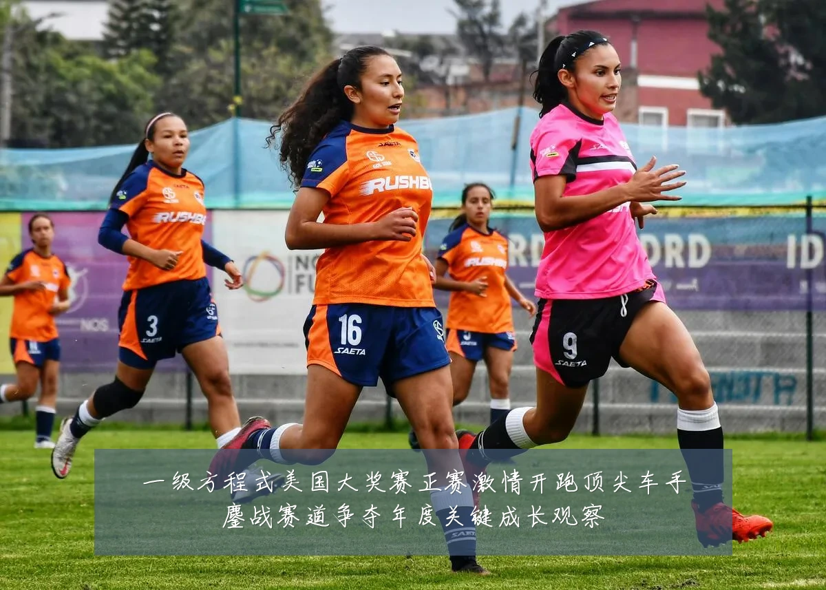 一级方程式美国大奖赛正赛激情开跑顶尖车手鏖战赛道争夺年度关键成长观察