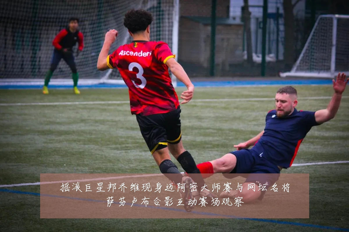 摇滚巨星邦乔维现身迈阿密大师赛与网坛名将萨芬卢布合影互动赛场观察