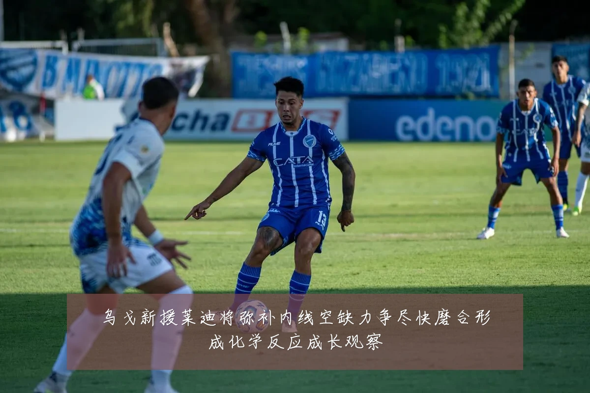 乌戈新援莱迪将弥补内线空缺力争尽快磨合形成化学反应成长观察