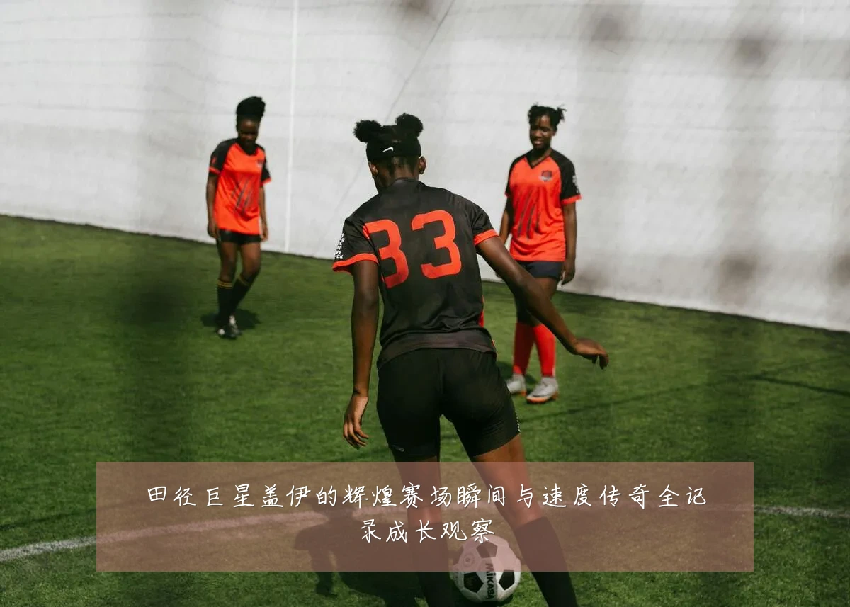 田径巨星盖伊的辉煌赛场瞬间与速度传奇全记录成长观察
