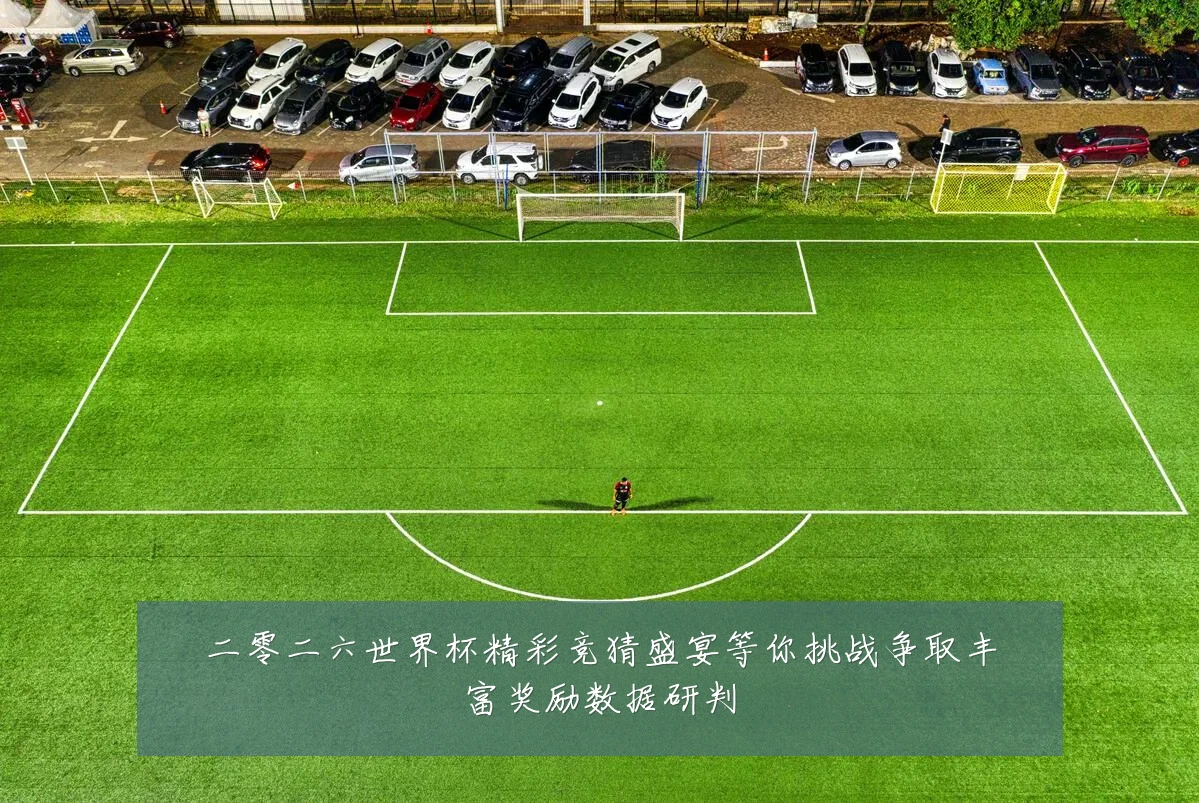 二零二六世界杯精彩竞猜盛宴等你挑战争取丰富奖励数据研判